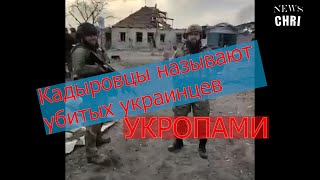 Кадыровцы называют убитых украинцев укропами