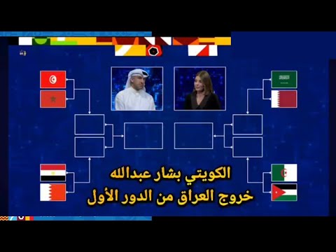 توقعاتي كأس العرب 2025 الكويتي بشار عبدالله يتوقع نتائج ملحق ونهائيات كأس العرب 2025 حتى البطل
