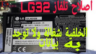 اصلاح تلفاز LG32 بوصة بدون بيانات نوع-LG 32 inch TV repair without data type 32LN540B