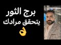 القادم لبرج الثور خلال شهر مايو يتحقق مرادك واختيار مهم وتغيير قادم الثور 