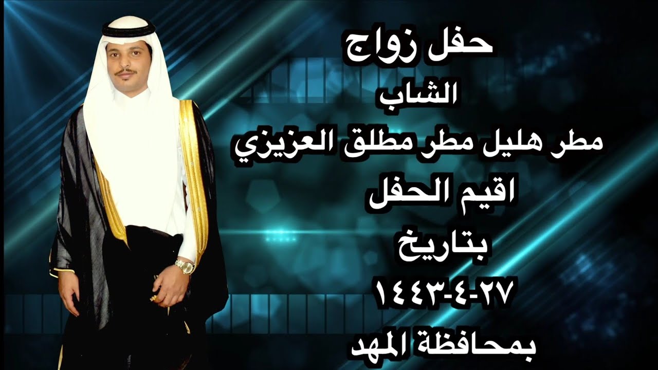 حفل هليل  مطر مطلق العزيزي بزواج أبنه مطر