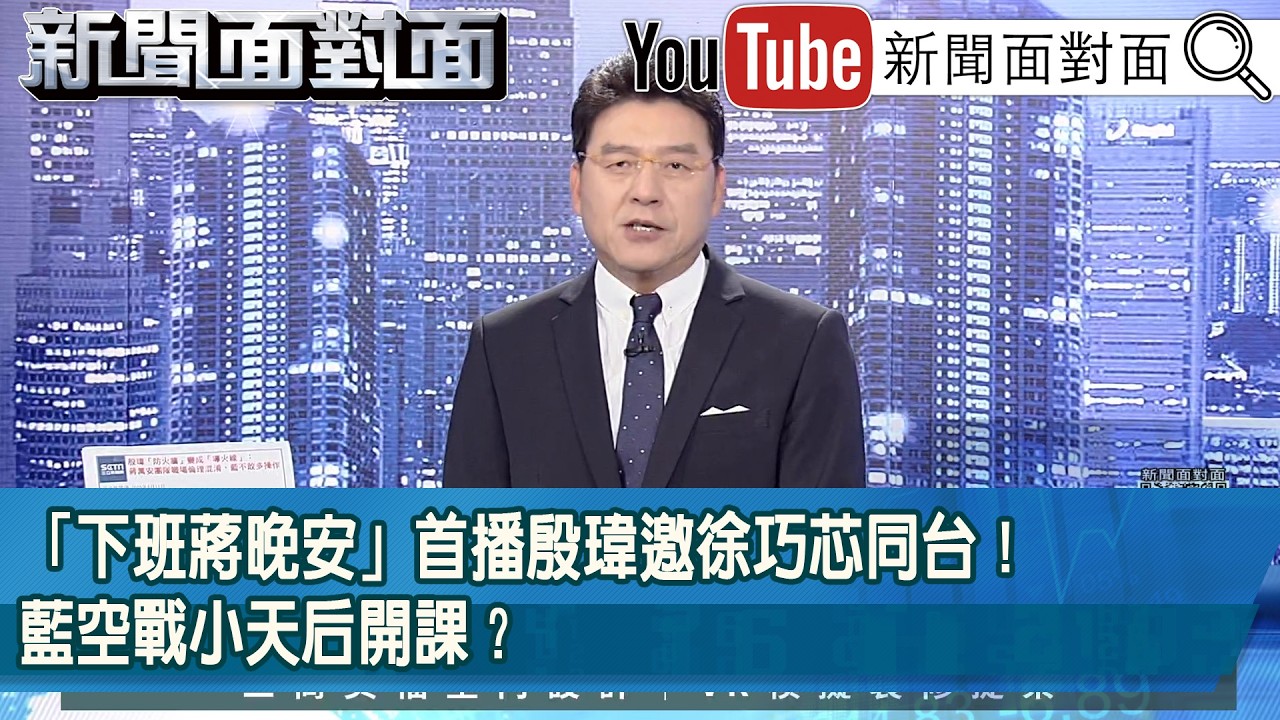 《「下班蔣晚安」首播殷瑋邀徐巧芯同台！藍空戰小天后開課？》【新聞面對面】2026.06.11