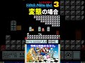 特殊な移動の仕方⑭【スーパーマリオブラザーズ３】#ファミコン #ファミコン世代 #レトロゲーム