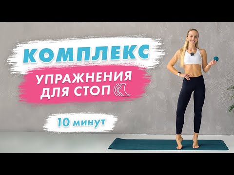 Упражнения для Стоп за 10 минут | Работа со Стопами c Мячом - Просто и Эффективно!