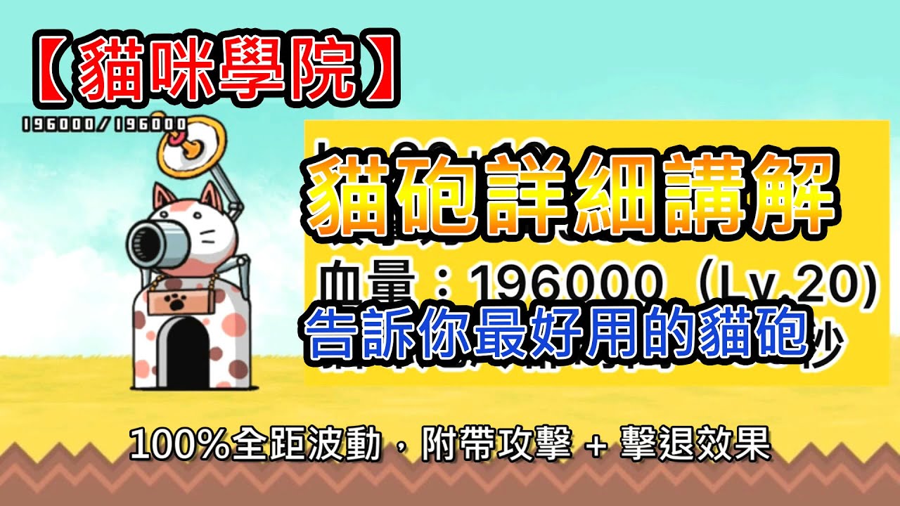 【貓咪學院】貓砲詳細介紹影片《菲爾.傑克森》|一般貓砲|低速砲|鐵壁砲|閃雷砲|水喉砲|天使砲|斬盾砲|詛咒砲|