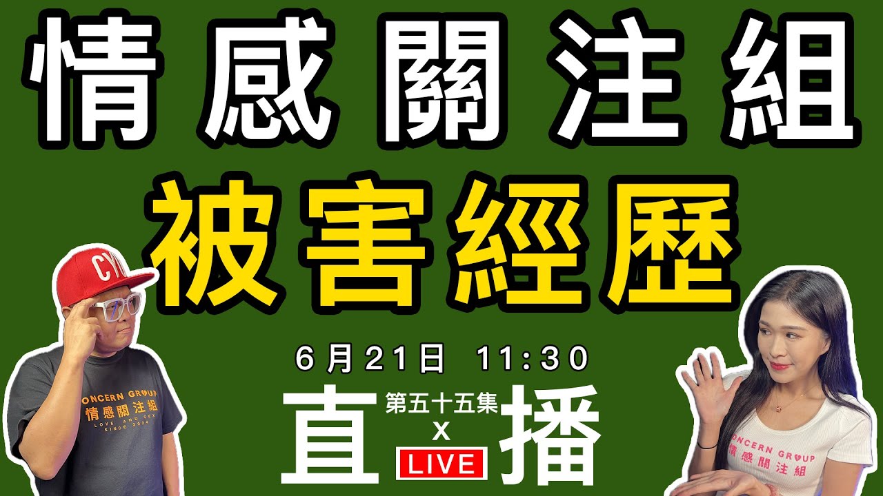 情感直播｜你有沒有被愛情出賣過？傷害過？｜EP55