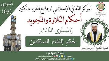 برنامج دورات جامع العرب | أحكام التلاوة والتجويد || المستوى الثالث | 3