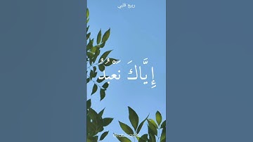 سورة الفاتحة {إِيَّاكَ نَعْبُدُ وَإِيَّاكَ نَسْتَعِينُ}