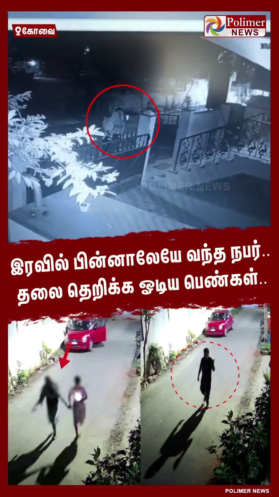 இரவில் பின்னாலேயே வந்த நபர்.. தலை தெறிக்க ஓடிய பெண்கள்.. #shorts | #hostel | #cctv