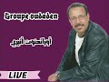 الأغنية المشهورة لمجموعة أودادن أوراتحنوت أتيري الزمن الجميل 