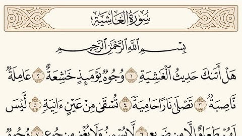 سورة الغاشية الشيخ محمد ايوب