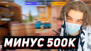 скайволкер проиграл 500к и тильтанул