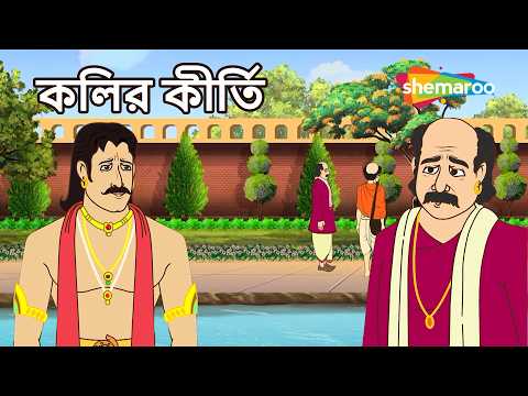 কলির কীর্তি 😂 | শেষ পর্যন্ত কী হলো? | Anokhi Kahaniyaan EP - 1195