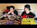 10 000+ КАЛОРИИ В ЕДНО ХРАНЕНЕ