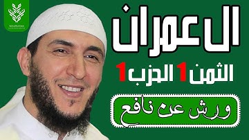 الثمن الاول من سورة ال عمران برواية ورش - الشيخ ياسين الجزائري