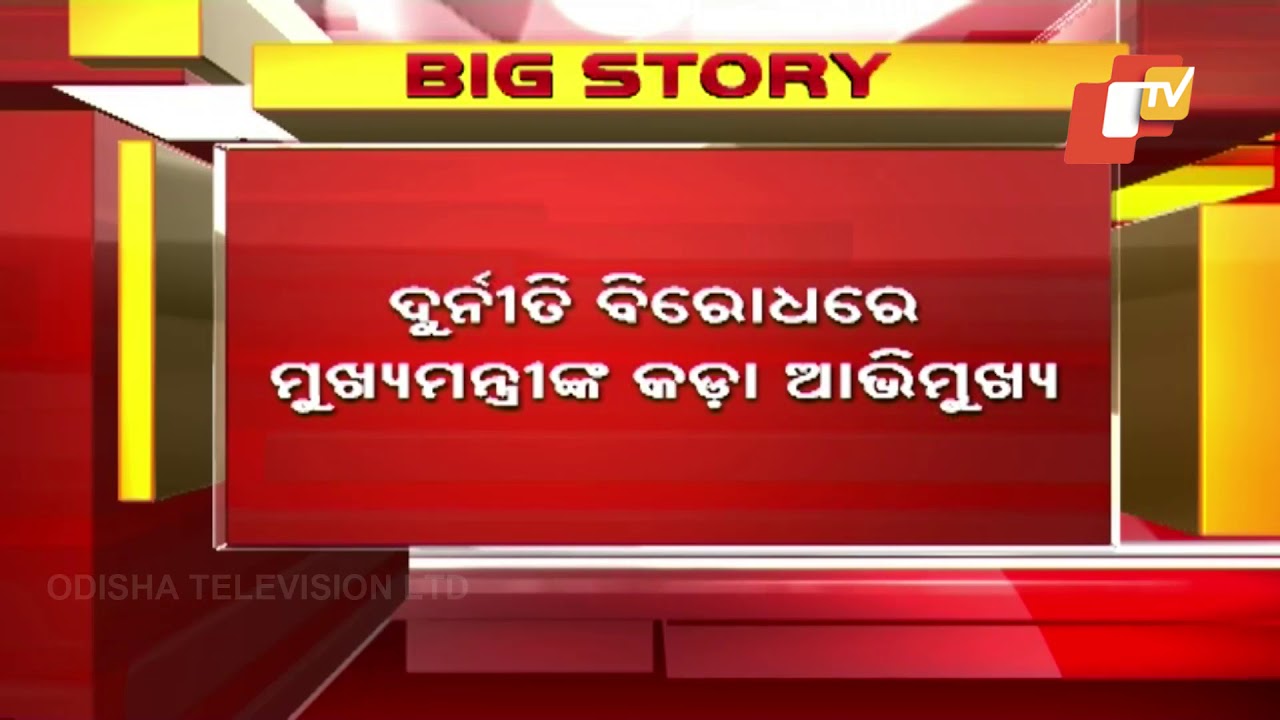 Odisha Corruption Crackdown! 37 Govt Officials Dismissed In A Month