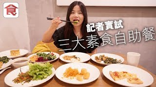 【素食自助餐】記者放蛇試三大人氣素食自助餐呢間$108食個 ...