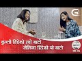 कुन्ती हिंडेको त्यो बाटो, मेलिना हिंडेको यो बाटो । Kunti Moktan & Melina Rai । Yugantar । Ep-05