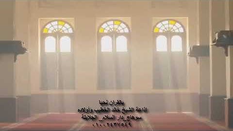 الشيخ خالد الخطيب وتلاوة رائعة جدا من قرية الشيخ جامع