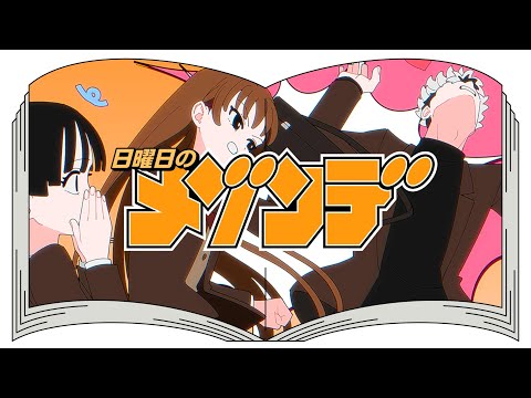 噓偽りのラプソディ（from「天使な小生意気」）/ 日曜日のメゾンデ