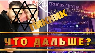 Крокус Сити новости, агаларовы, пурим, диаспоры России. Будет ли новый теракт в ближайшее время?