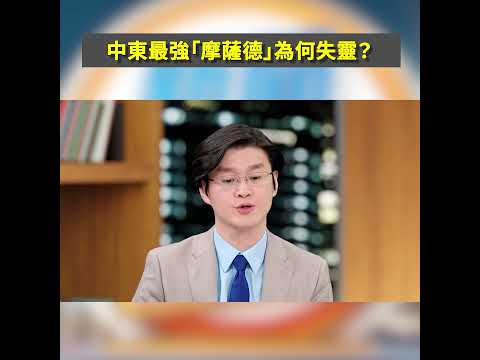 中东最强“摩萨德”为何失灵？｜#新闻五人行