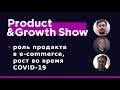 Product&Growth Show 34 - продакты в e-commerce, рост во время кризиса с Сергеем Колосковым, Ozon