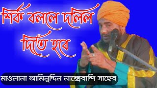 তাজিমী সিজদা কি || চ্যালেঞ্জার বক্তা- মাওলানা আমিনুদ্দিন রেজভী সাহেব । Aminuddin Waz 2021