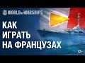 Французские эсминцы. Как играть? | World of Warships