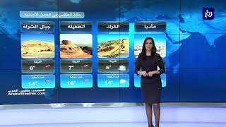 النشرة الجوية الأردنية من رؤيا 26-12-2017