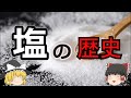 【ゆっくり解説】「塩の歴史」　古くから貴重品・賃金の支払いに使われ、「白い金」と呼ばれた人体に必須の物質の歴史を解説。