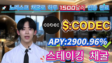 📊 Solana 무위험 CODEC 스테이킹 튜토리얼 공유! 연이율 2900.96% 고수익과 안정적 수익 전격 공개!