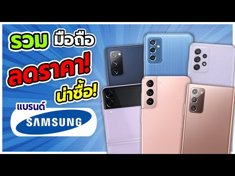 ลดแรง! มือถือแบรนด์ Samsung ลดราคาเยอะมาก! น่าซื้อสุดๆ!!