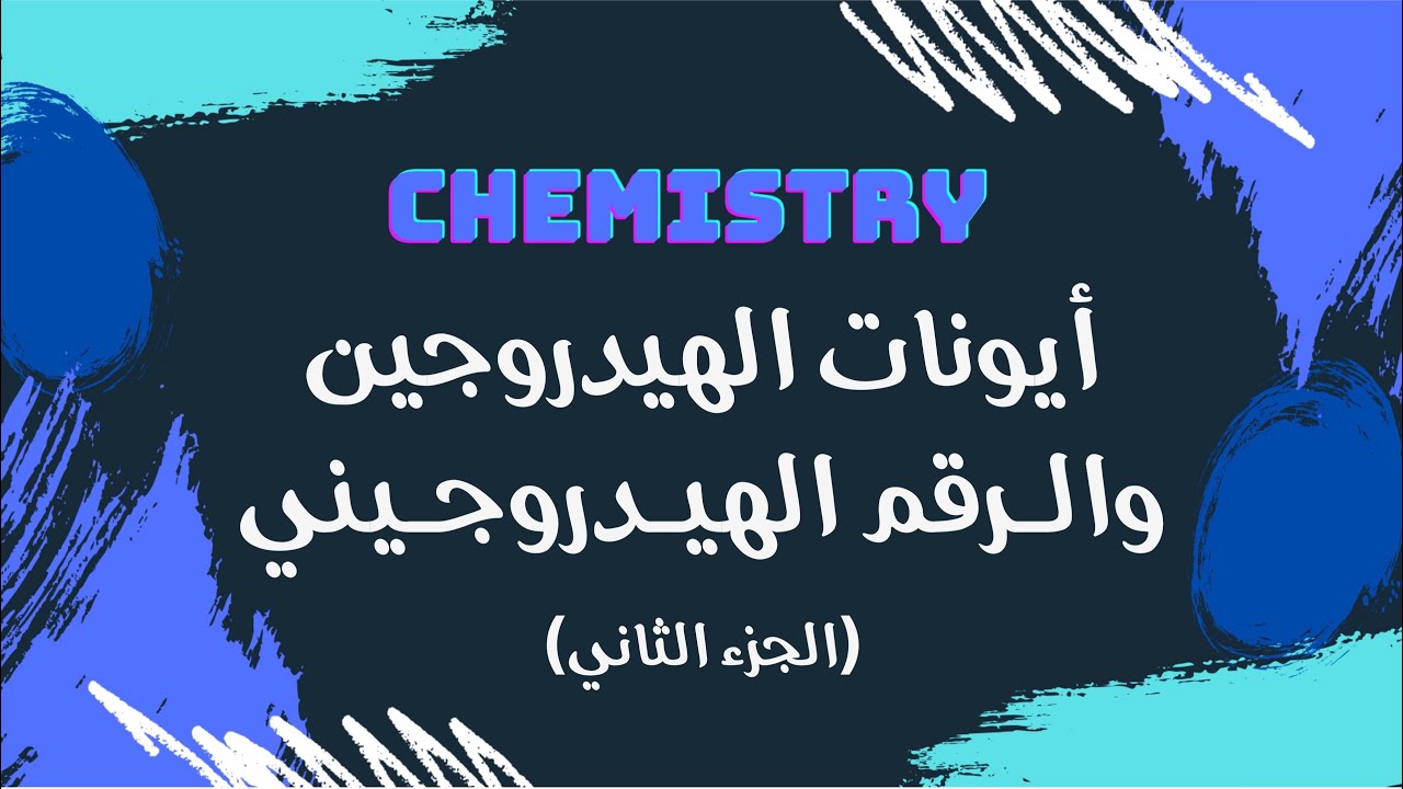 أيونات الهيدروجين والرقم الهيدروجيني (الجزء الثاني) | كيمياء 🧪