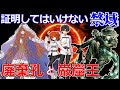 【ゆっくり型月解説】証明してはいけない廃棄孔　廃棄孔と巌窟王【奏章Ⅱ不可逆廃棄孔：イド】
