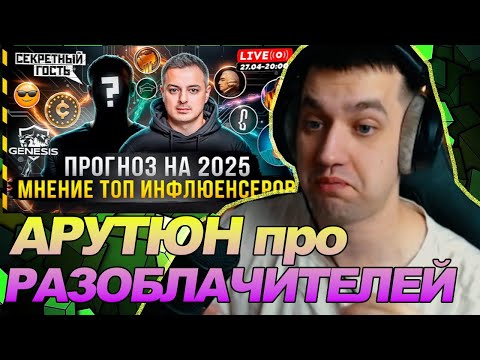 БИТКОИН ПРОГНОЗ НА 2025 ОТ ТОП ИНФЛЮЕНСЕРОВ. СЕКРЕТНЫЙ ГОСТЬ / РЕАКЦИЯ Ноу кэпа