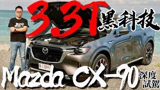 Mazda CX-90 3.3T 引擎有什麼科技？CX-90 33T AWD 深度試駕！