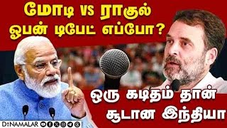 மோடி-ராகுல் நேருக்கு நேர் மோதும் டிபேட்-நிஜமாகுமா? | Modi vs Rahul | Public debate Modi vs Rahul