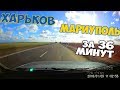 Дорога ХАРЬКОВ - МАРИУПОЛЬ за 36 минут, Украина с севера на юг за рулем, залипательный таймлапс