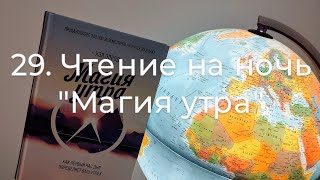 29. Чтение на ночь вслух. Хэл Элрод, 