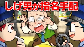 もしもうざい先生しげ男が指名手配されたら【アニメ】