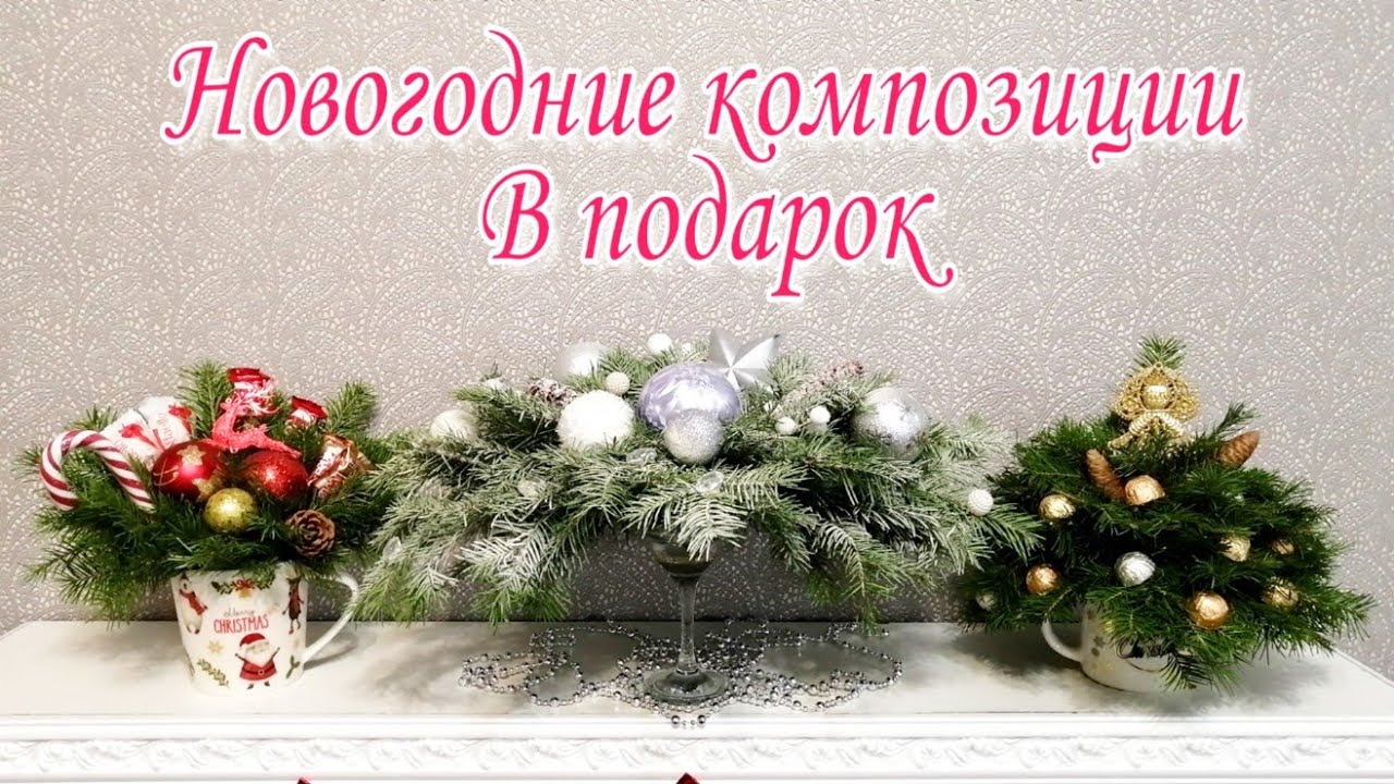 Создание Новогодних Композиций
