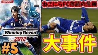 ウイイレ過去作】☆大事件発生☆ねこにらFC存続の危機