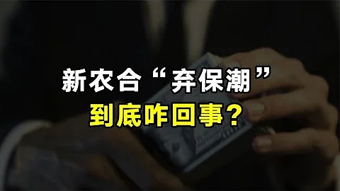 疫情三年4100万人弃保，新农合为何年年涨价？和“小病大治”有关吗？ - 天天要闻