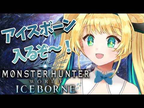 【 #モンハンアイスボーン 】#1 ええいアイスボーン入るぞーーーー！！さらばワールド！！【緑魔キャロライン】