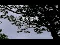 2026-7-7 雨の慕情/永井龍雲