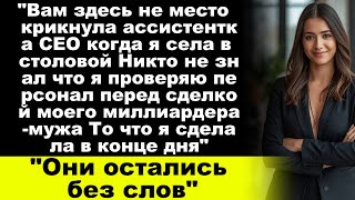 видео: «Ассистент CEO меня высмеивал, пока не узнал, кто мой муж» картинка: «Ассистент CEO меня высмеивал, пока не узнал, кто мой муж»