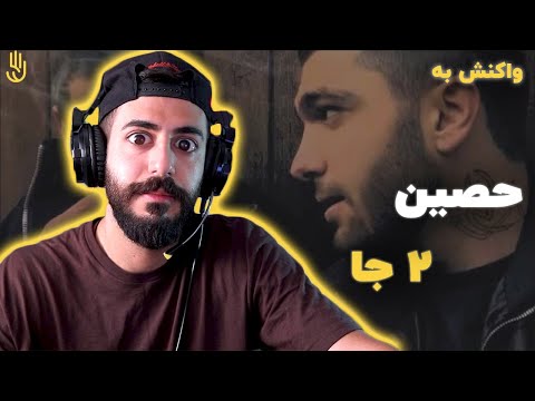 Ho3ein Ft Bi Bal 2Ja Reaction ری اکشن به حصین و بی بال 2جا