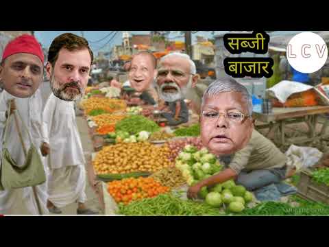 मोदी जी और योगी जी के पास सब्जी लेने आए राहुल लालू जी हुए नाराज | Modi Lalu Rahul Yogi Comedy Video