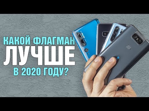 Какой флагман 2019 года лучший в 2020? Сравнение Xiaomi, Samsung, Huawei и Asus